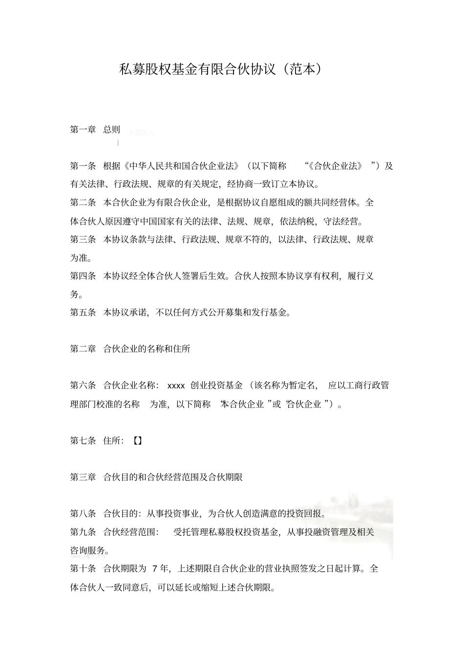 私募股权基金有限合伙协议范本_第2页