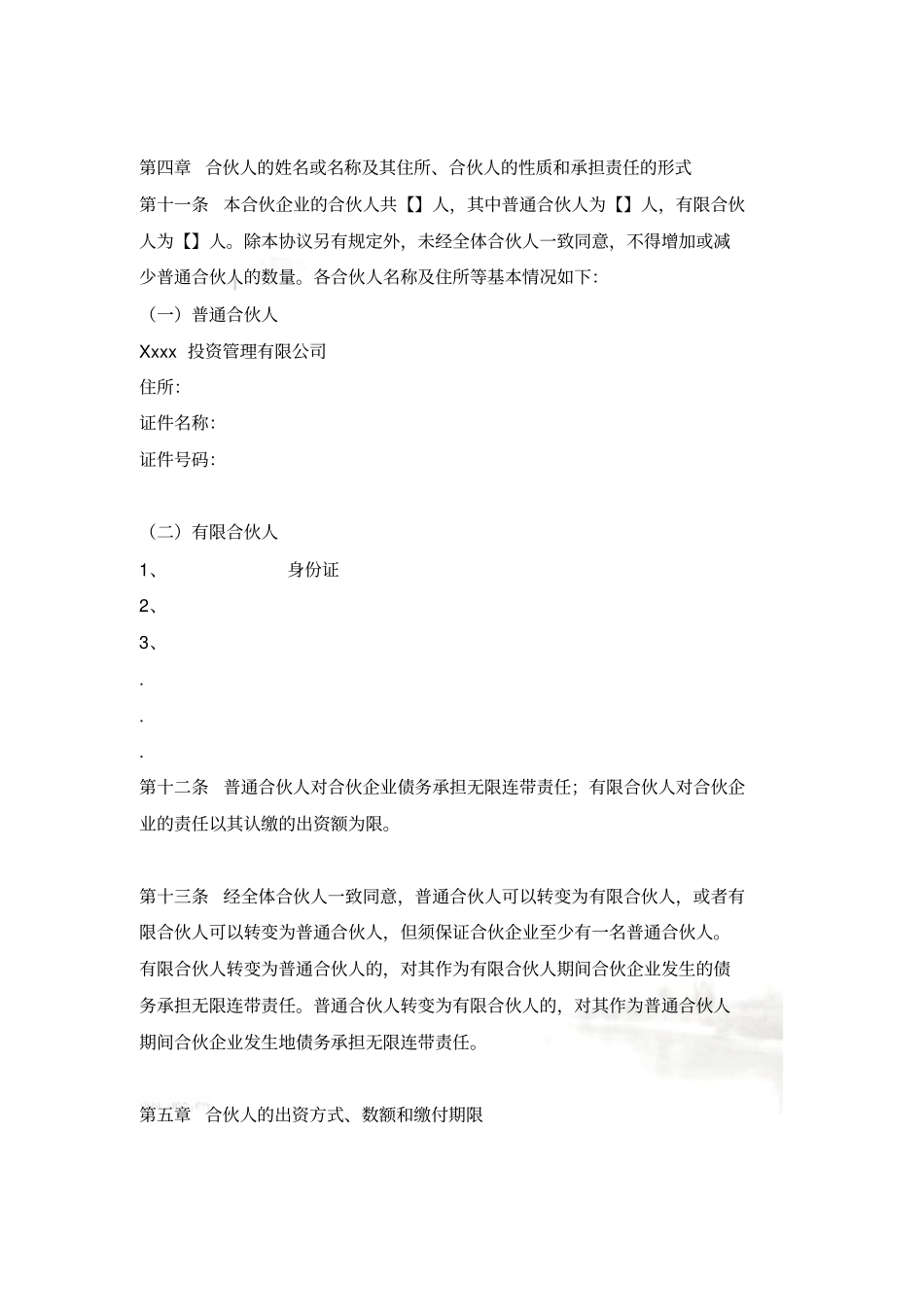 私募股权基金有限合伙协议范本_第3页