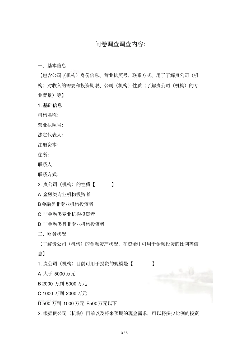 私募投资基金投资者风险问卷调查机构版_第3页