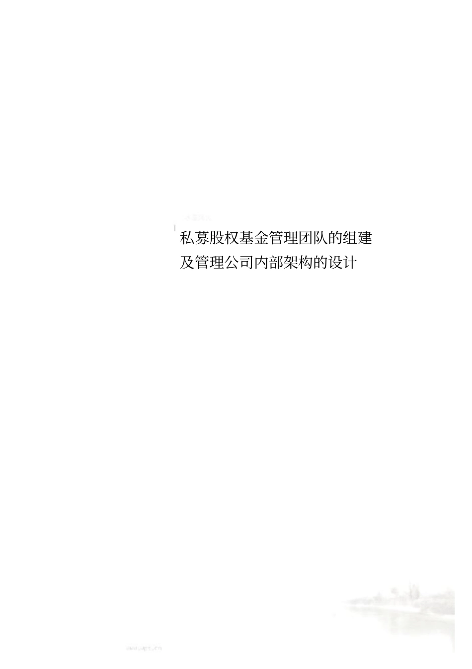 私募股权基金管理团队的组建及管理公司内部架构的设计_第1页