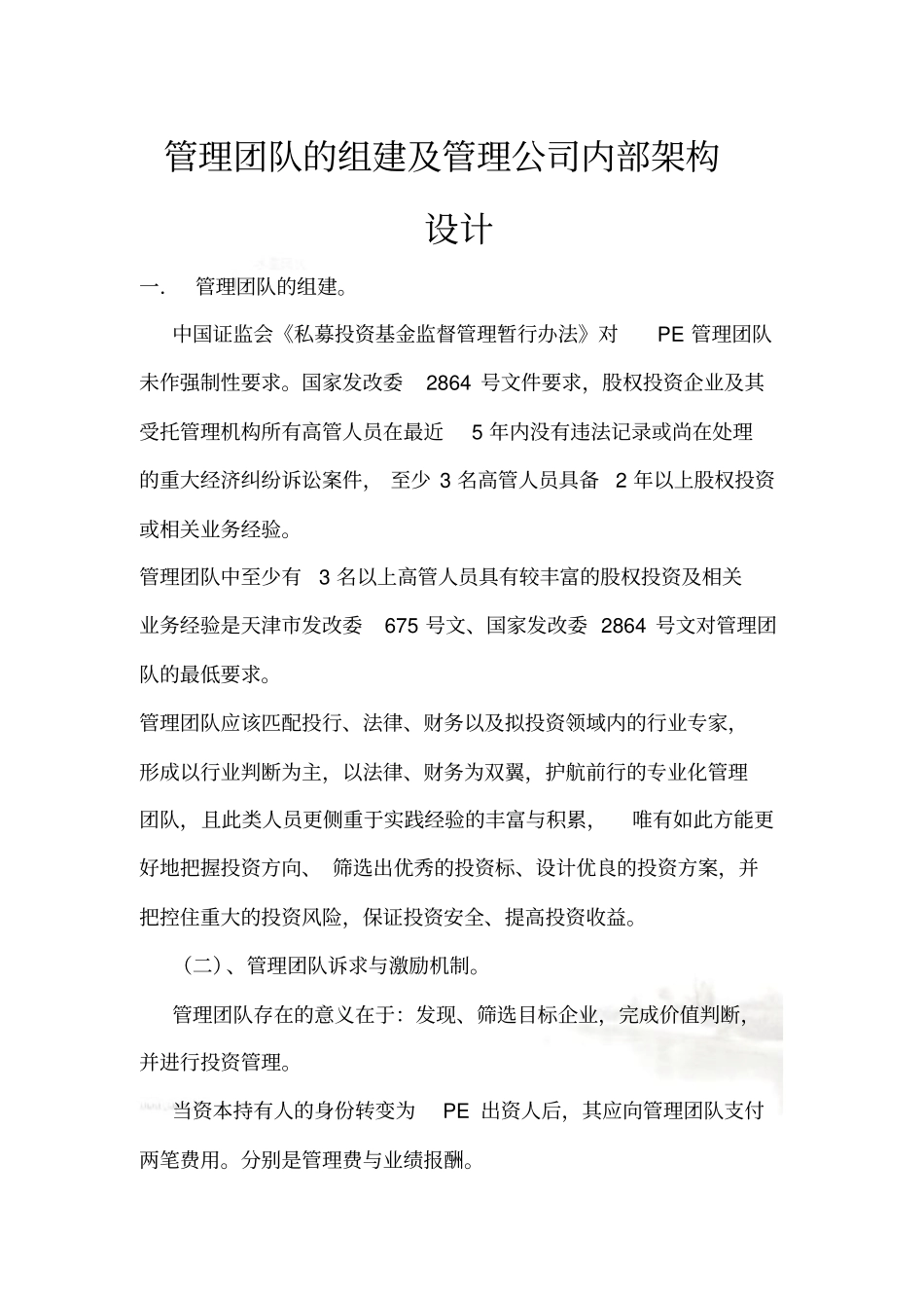 私募股权基金管理团队的组建及管理公司内部架构的设计_第2页