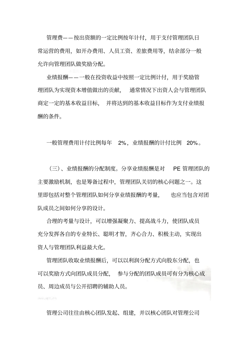 私募股权基金管理团队的组建及管理公司内部架构的设计_第3页