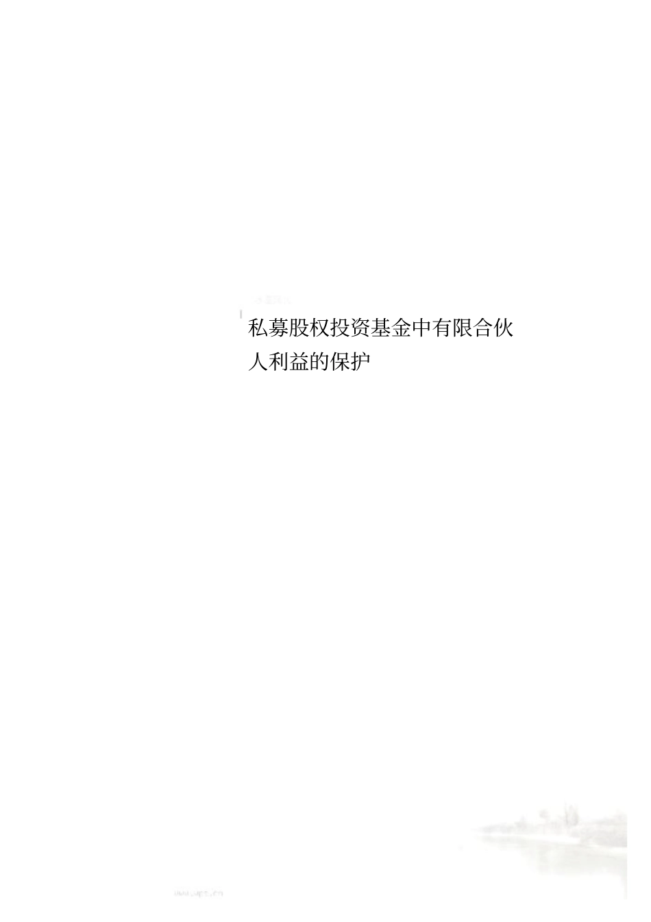 私募股权投资基金中有限合伙人利益的保护_第1页