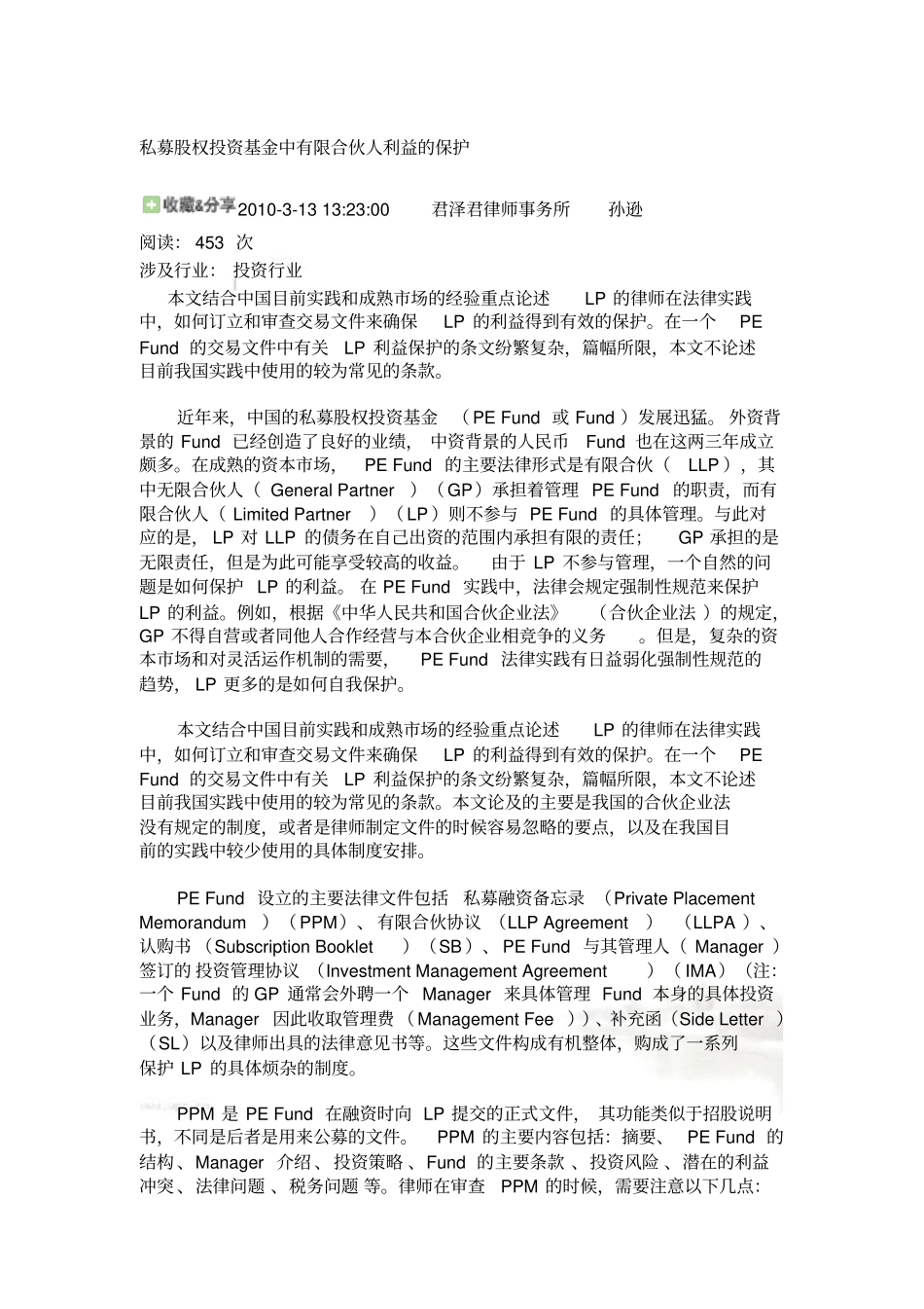 私募股权投资基金中有限合伙人利益的保护_第2页