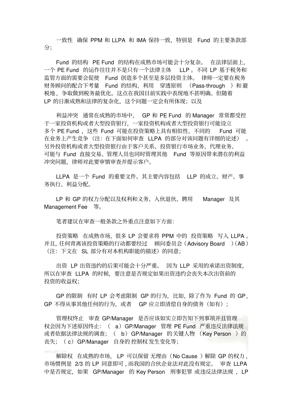 私募股权投资基金中有限合伙人利益的保护_第3页