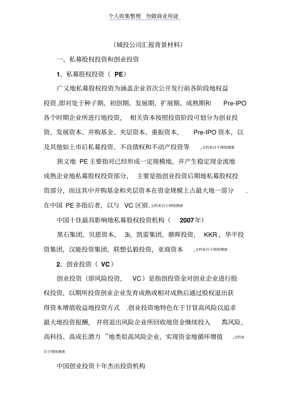 私募股权投资及创业投资基金_第1页