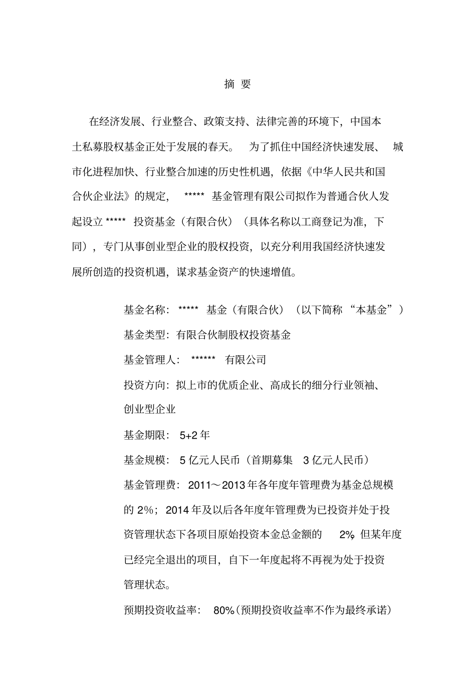 私募股权投资基金募集方案_第2页