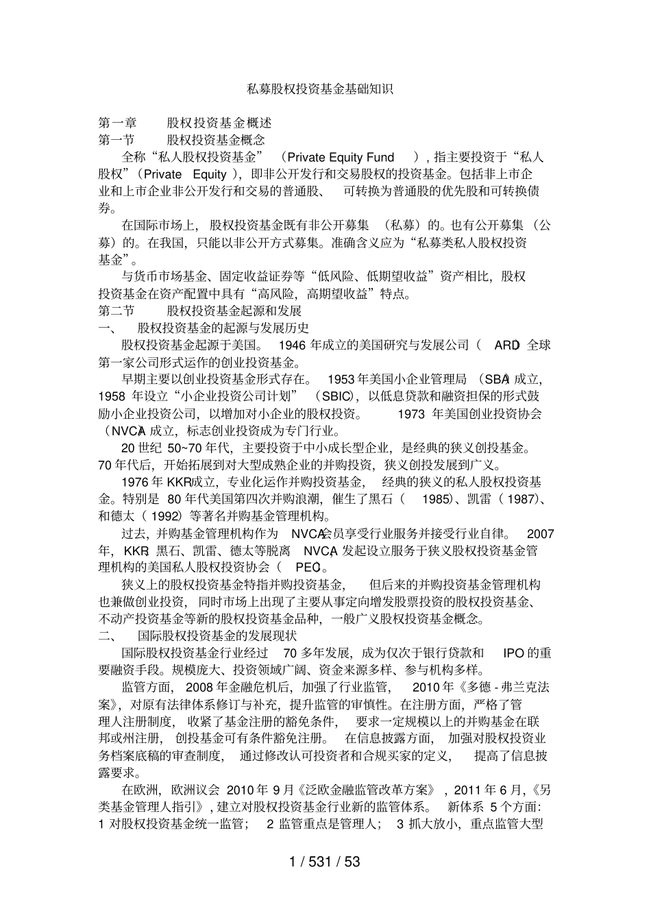 私募股权投资基金基础知识重点笔记_第1页