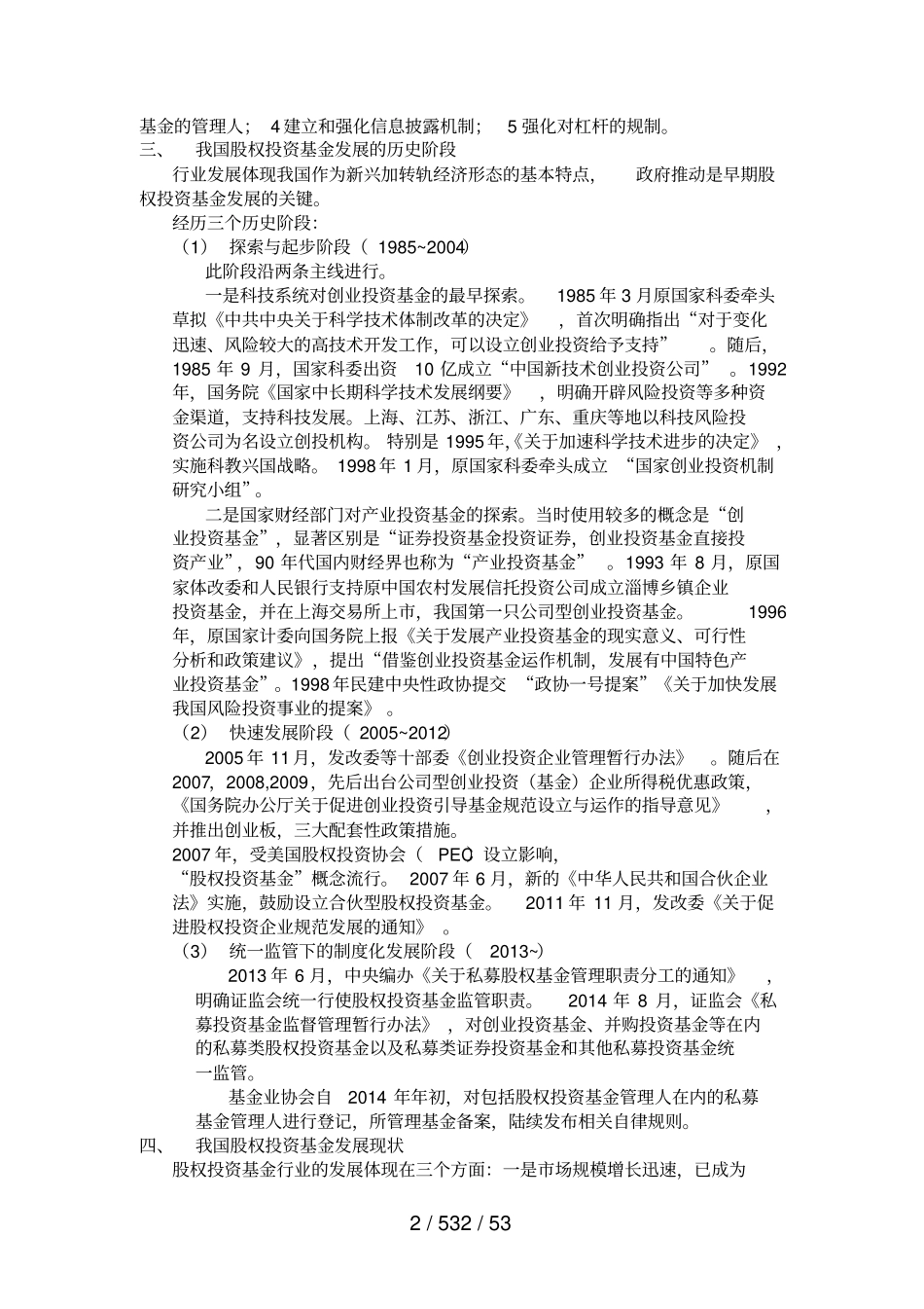 私募股权投资基金基础知识重点笔记_第2页