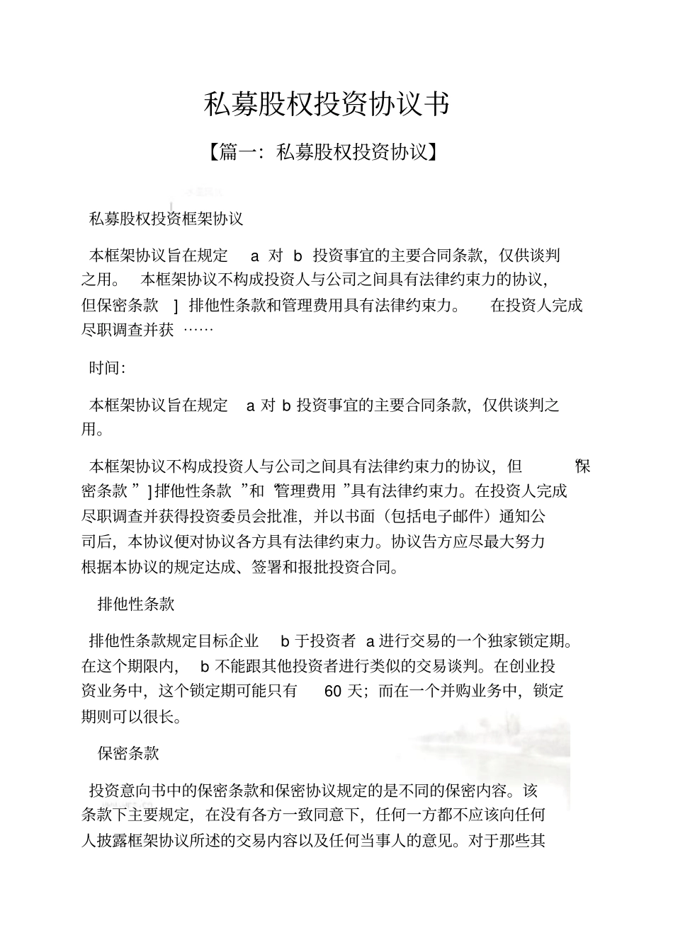 私募股权投资协议书_第2页