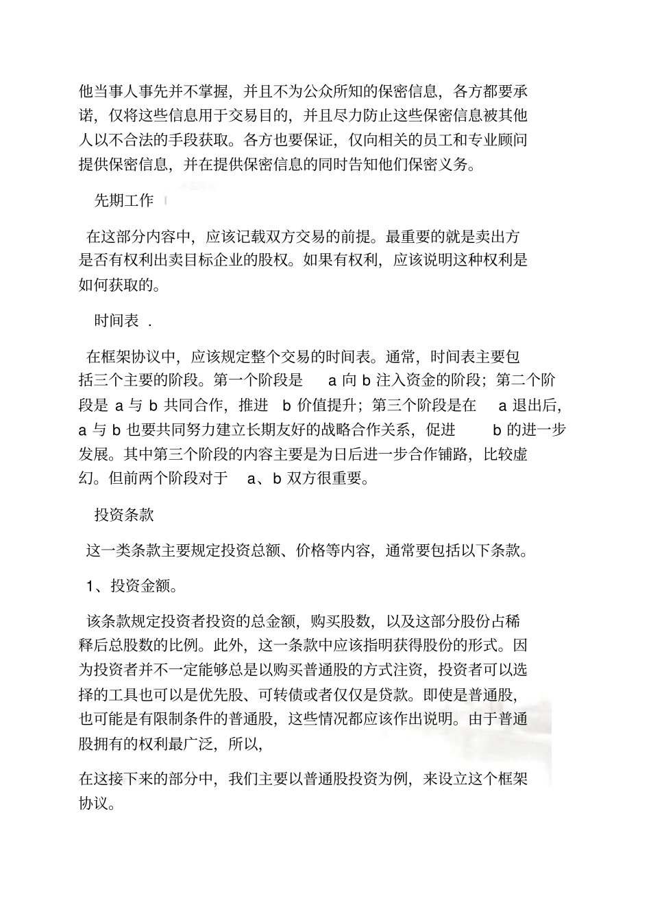 私募股权投资协议书_第3页