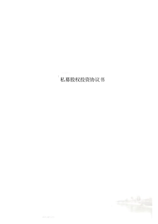 私募股权投资协议书