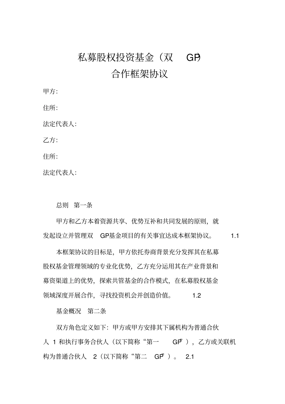 私募股权投资基金双GP合作框架协议_第1页