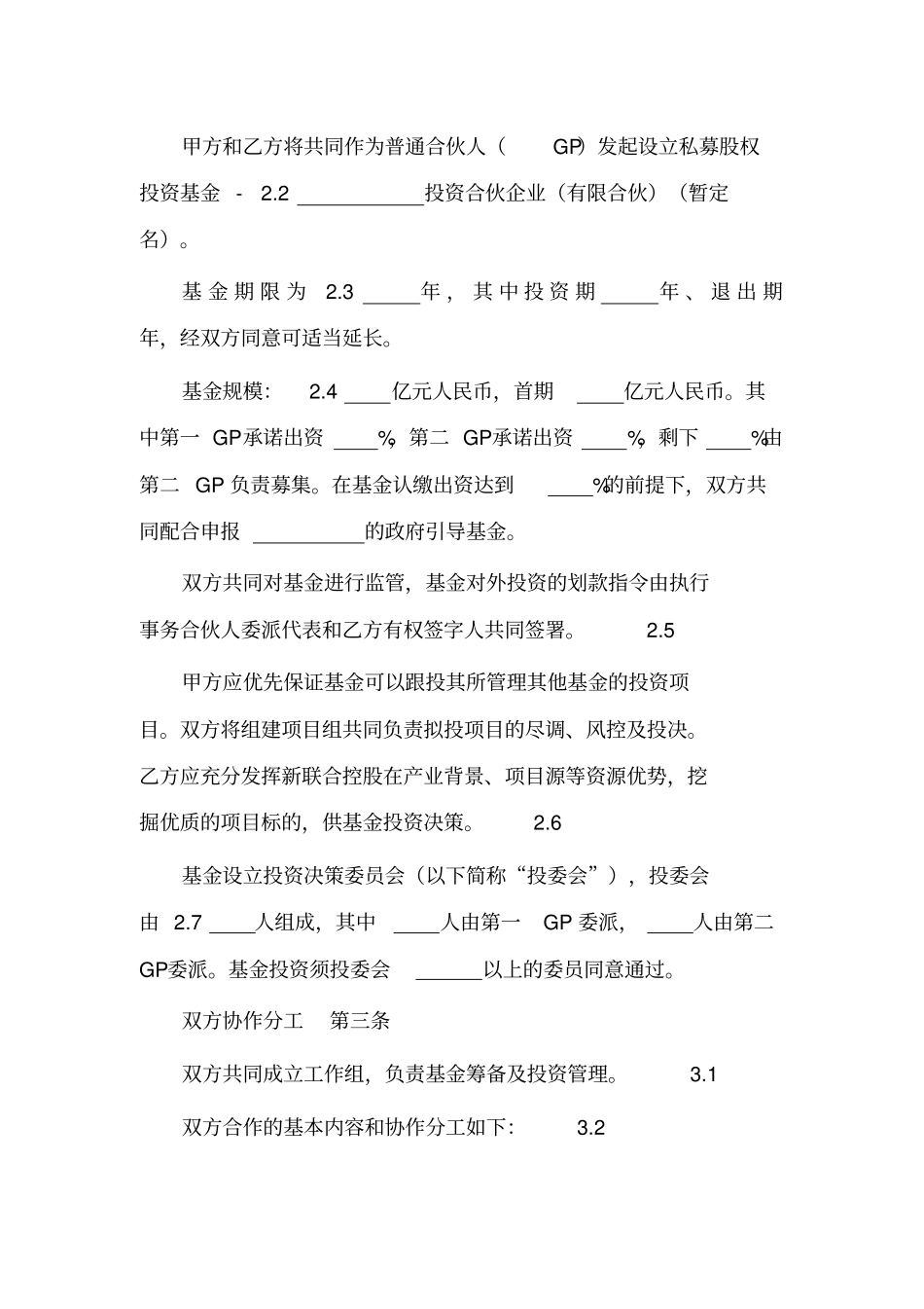 私募股权投资基金双GP合作框架协议_第2页