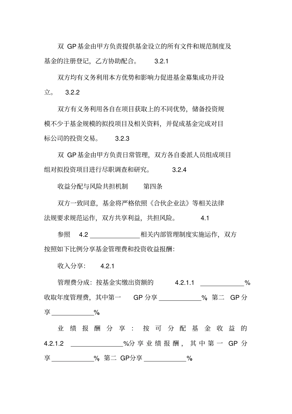 私募股权投资基金双GP合作框架协议_第3页