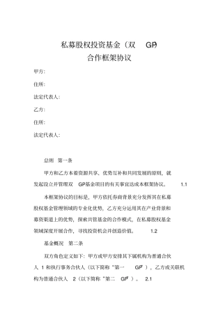 私募股权投资基金双GP合作框架协议