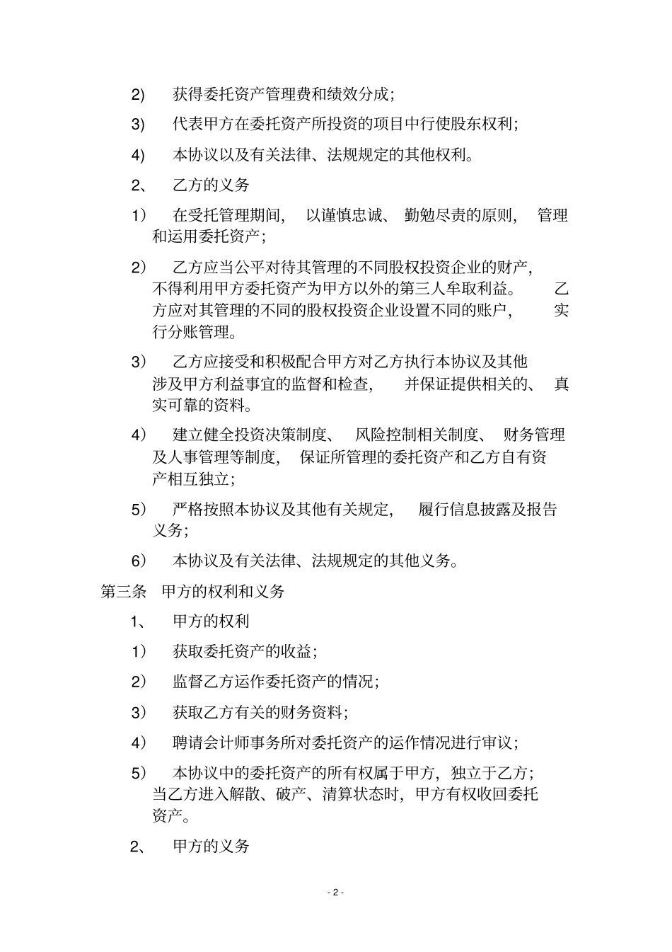 私募股权投资基金委托管理协议_第2页