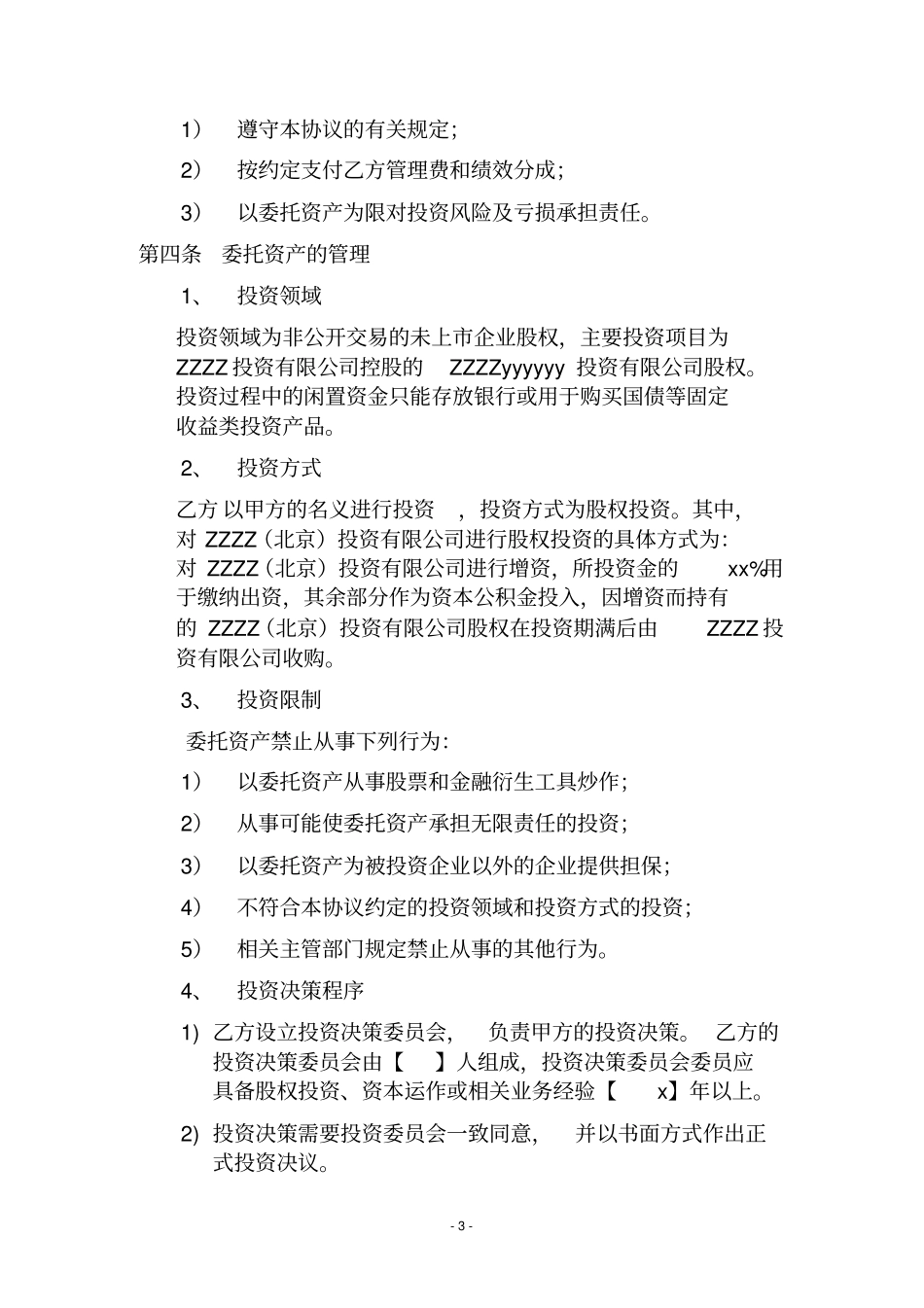 私募股权投资基金委托管理协议_第3页