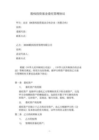 私募股权投资基金委托管理协议