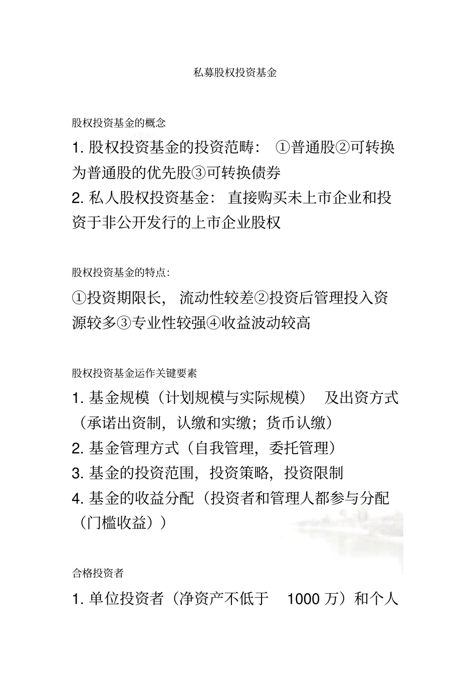 私募股权投资基金复习重点_第2页