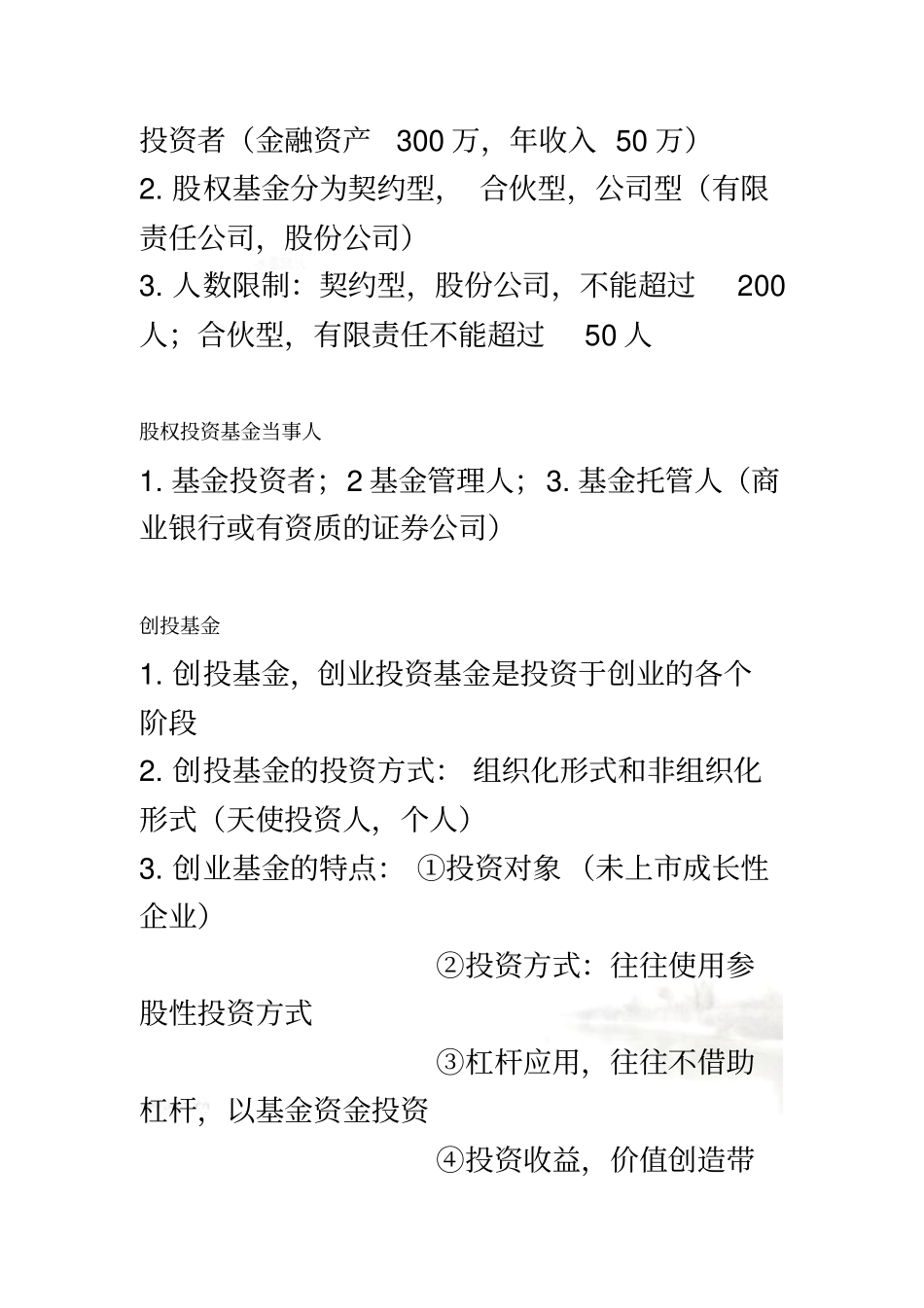 私募股权投资基金复习重点_第3页