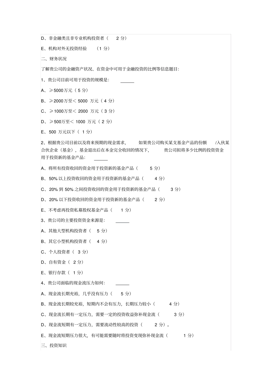 私募股权投资基金投资者风险问卷调查_第2页