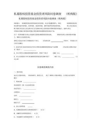 私募股权投资基金投资者风险问卷调查