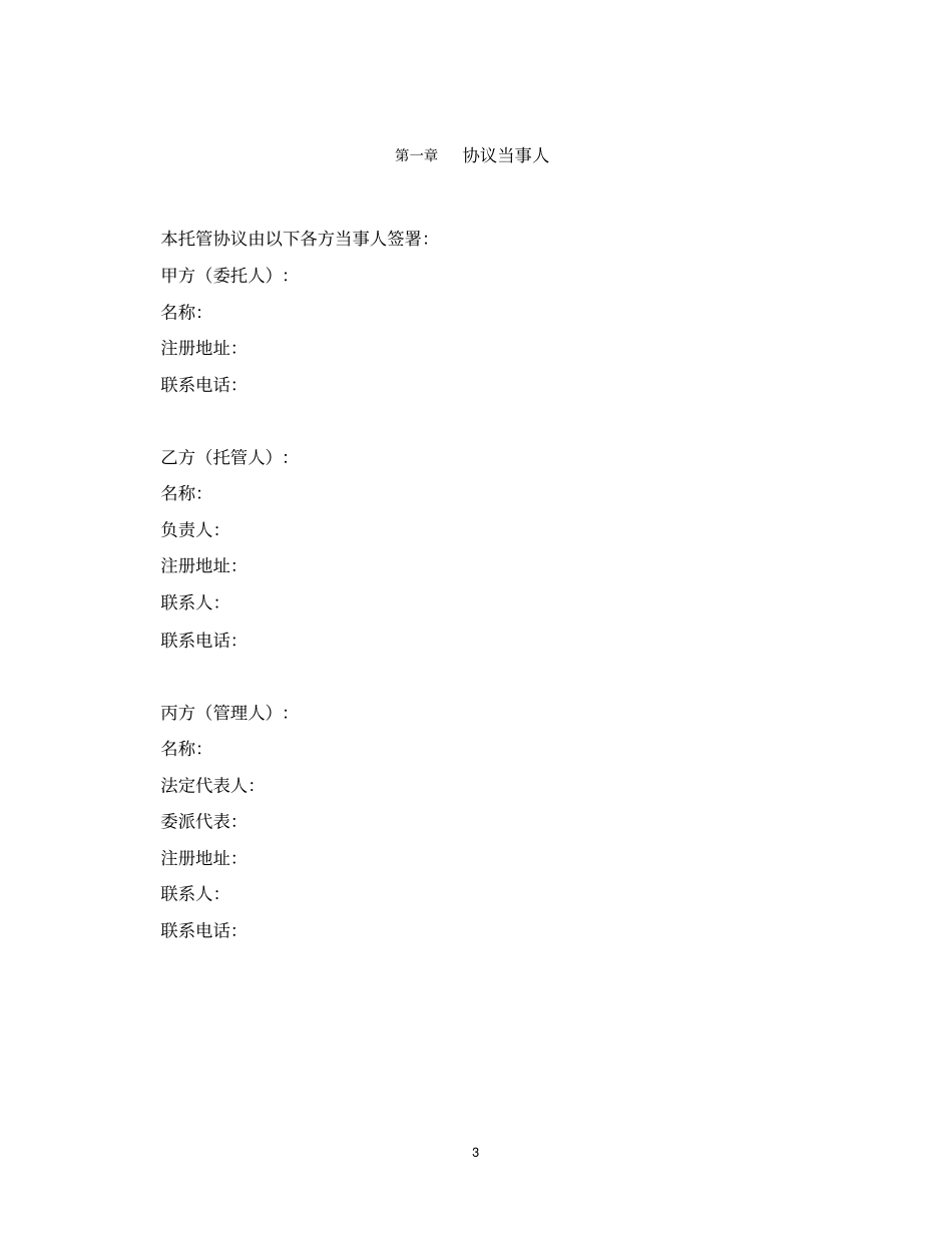 私募股权投资基金托管协议格式_第3页