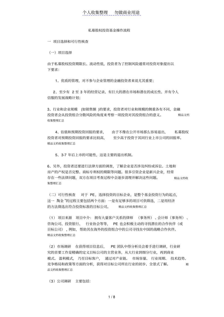 私募股权投资基金操作流程_第1页