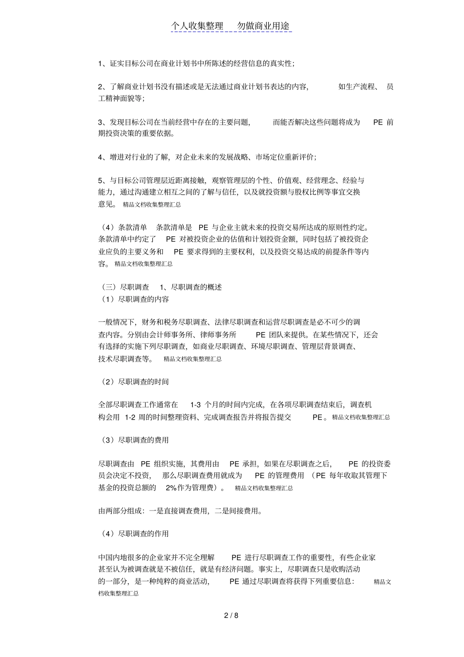 私募股权投资基金操作流程_第2页