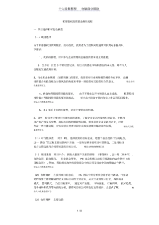 私募股权投资基金操作流程