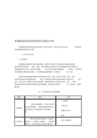 私募股权投资基金投资项目来源与评价