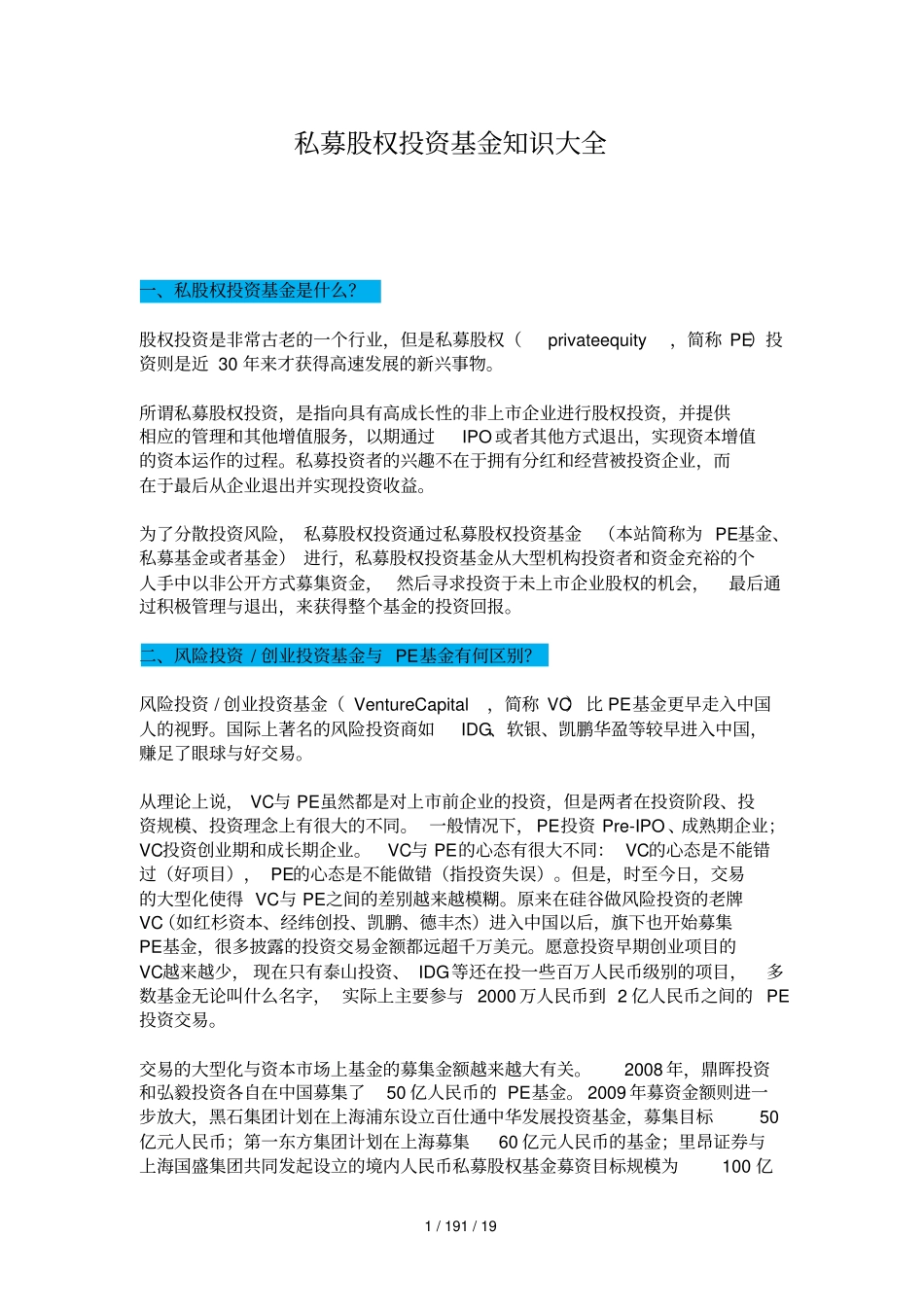 私募股权投资基金知识大全_第1页