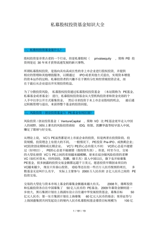 私募股权投资基金知识大全