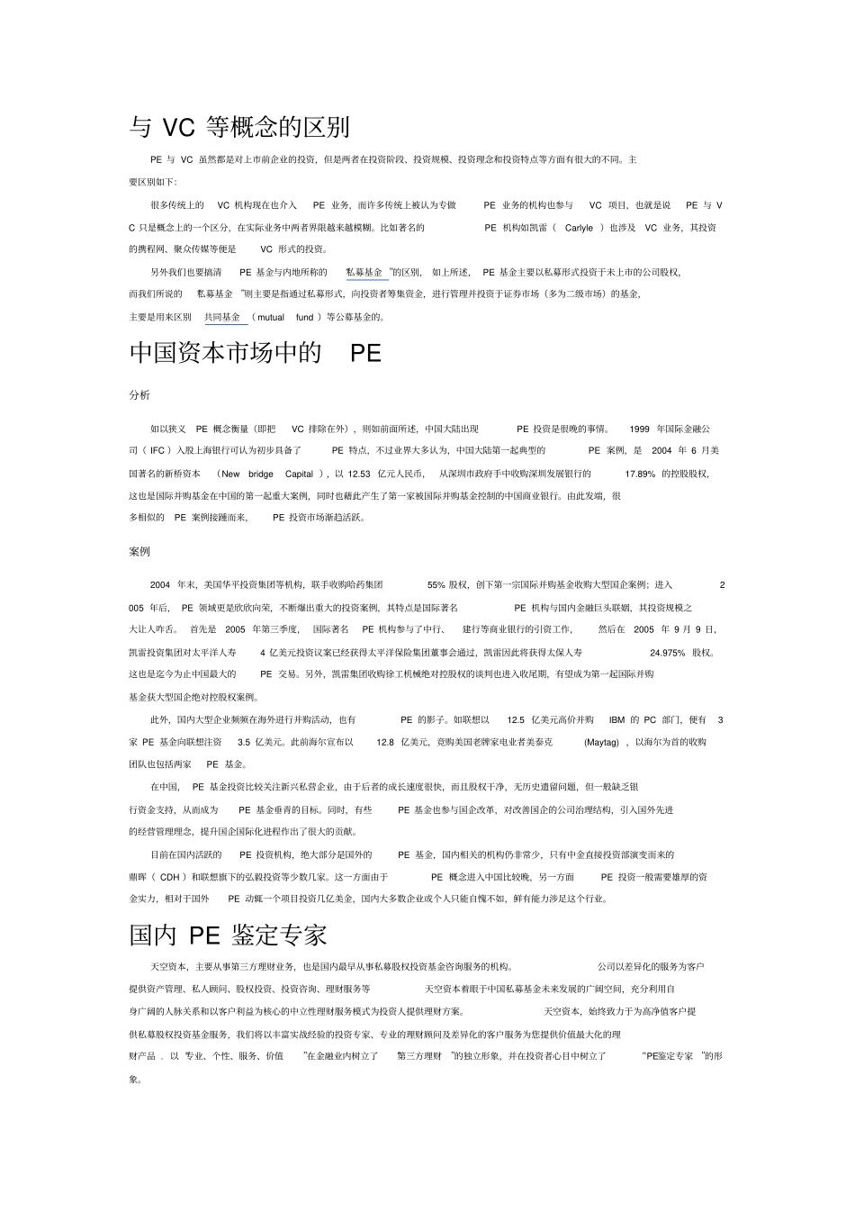 私募股权投资基金概念整理_第2页