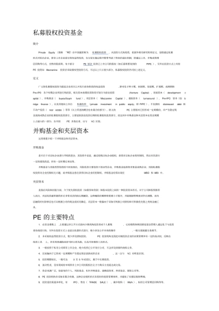 私募股权投资基金概念整理