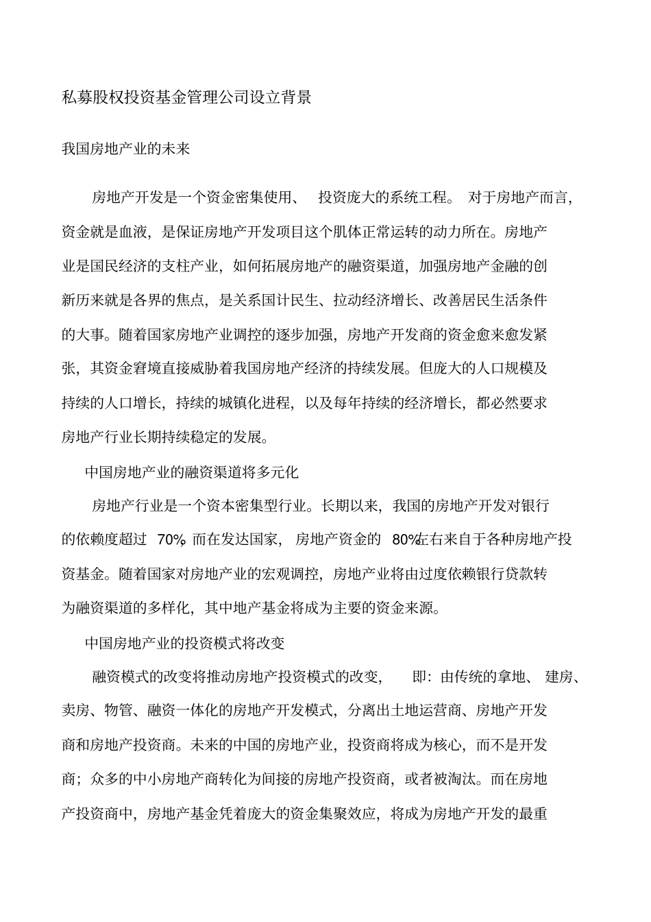 私募股权投资基金管理公司设立方案_第3页