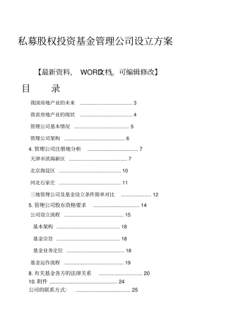 私募股权投资基金管理公司设立方案