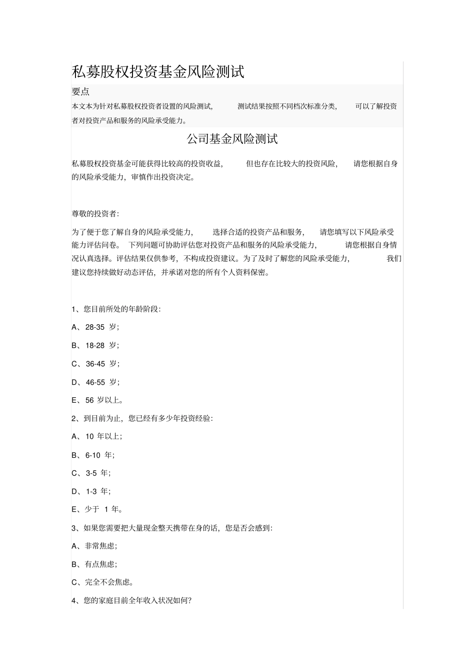 私募股权投资基金风险测试_第1页