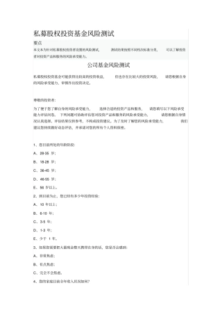 私募股权投资基金风险测试