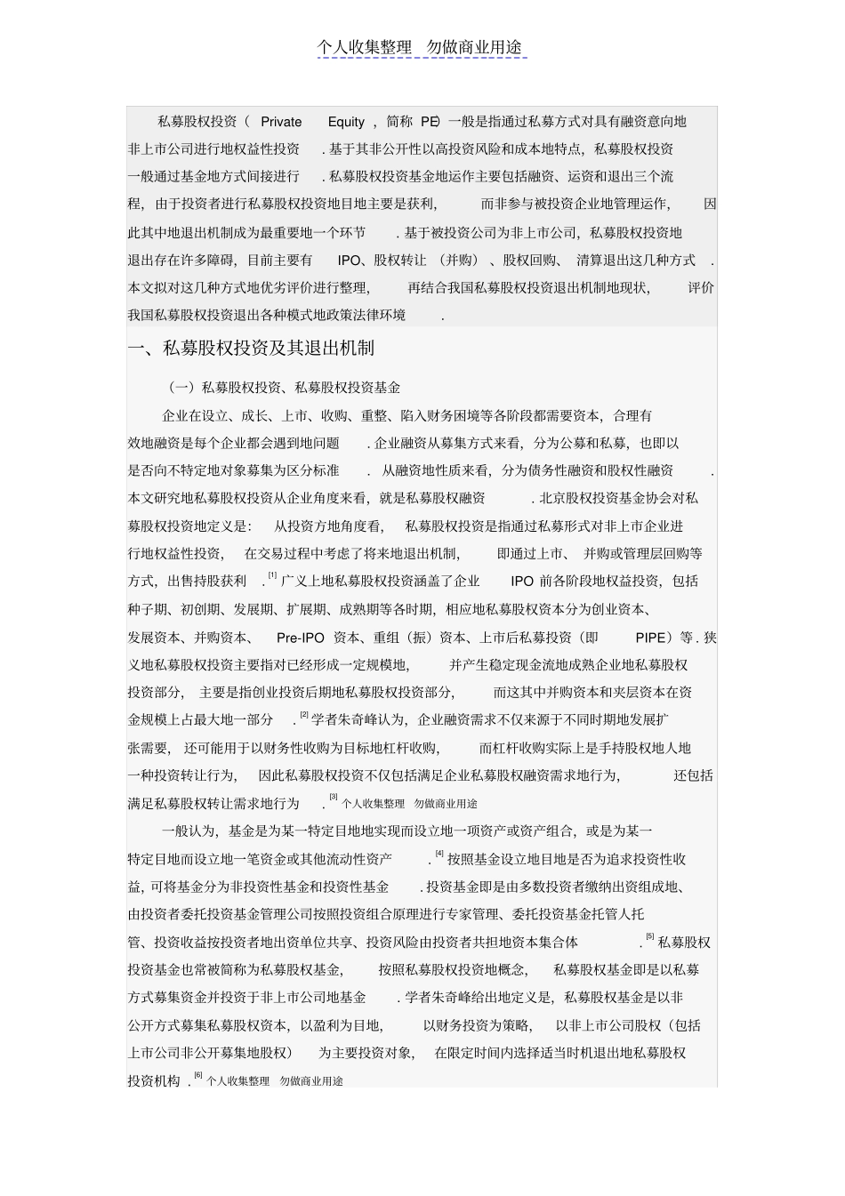 私募股权投资退出机制分析_第1页