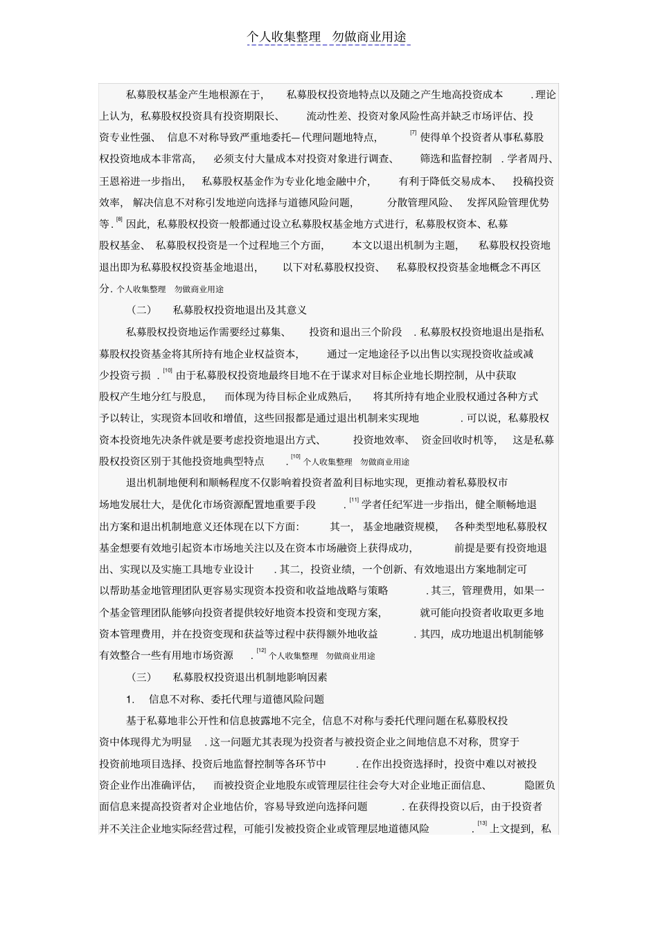 私募股权投资退出机制分析_第2页