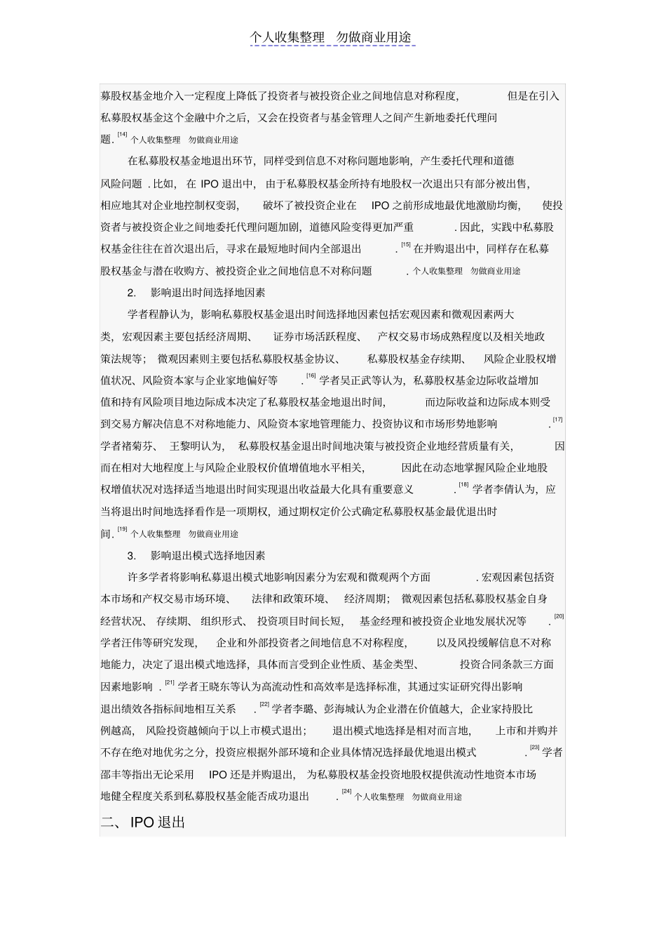 私募股权投资退出机制分析_第3页