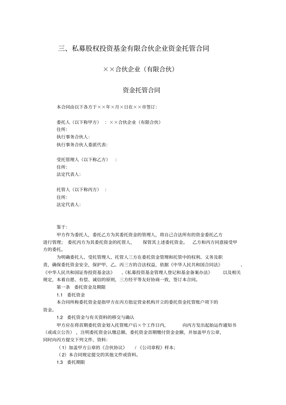 私募股权投资基金有限合伙企业资金托管合同_第1页