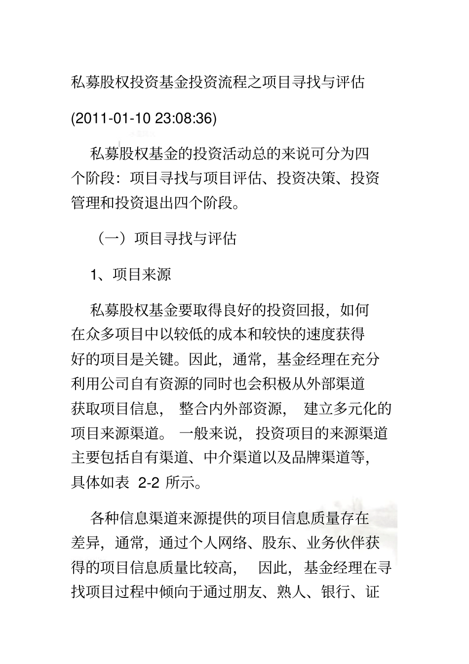 私募股权投资流程及项目之筛选评价_第2页