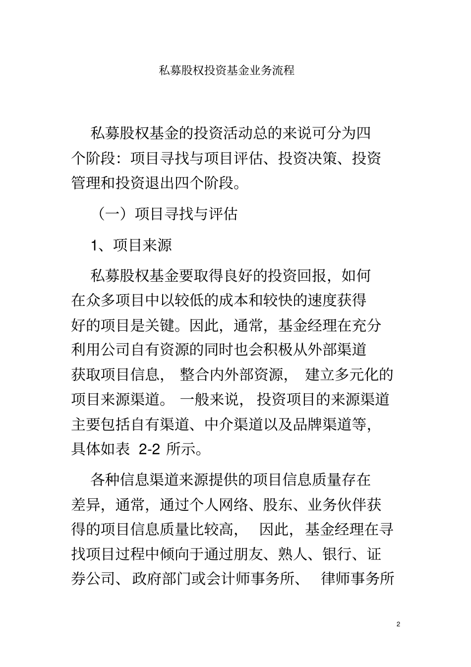 私募股权投资项目流程_第2页