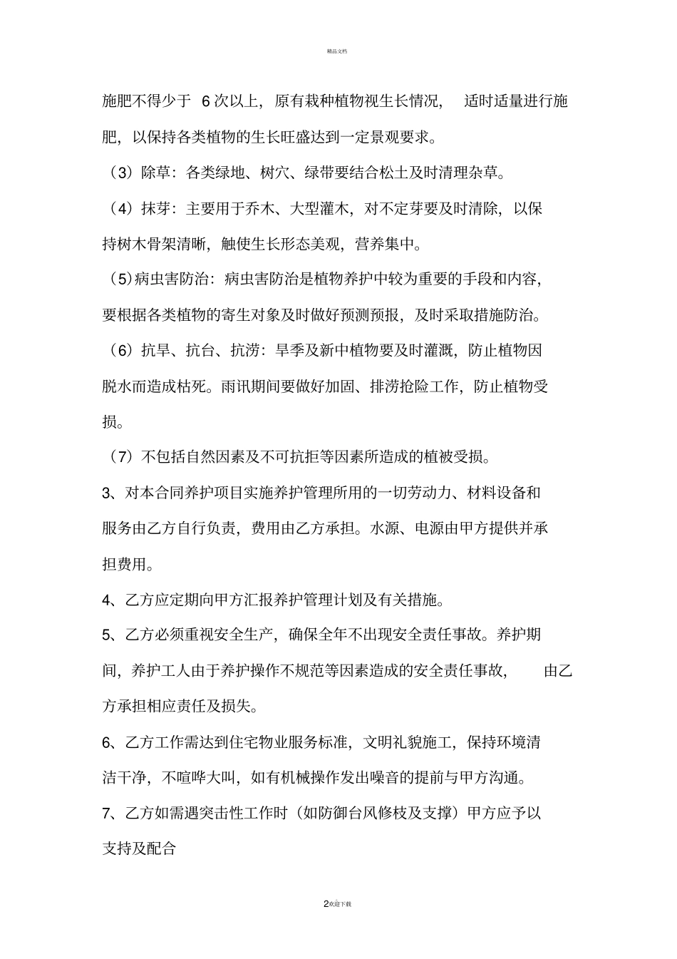私家别墅花园养护协议_第2页