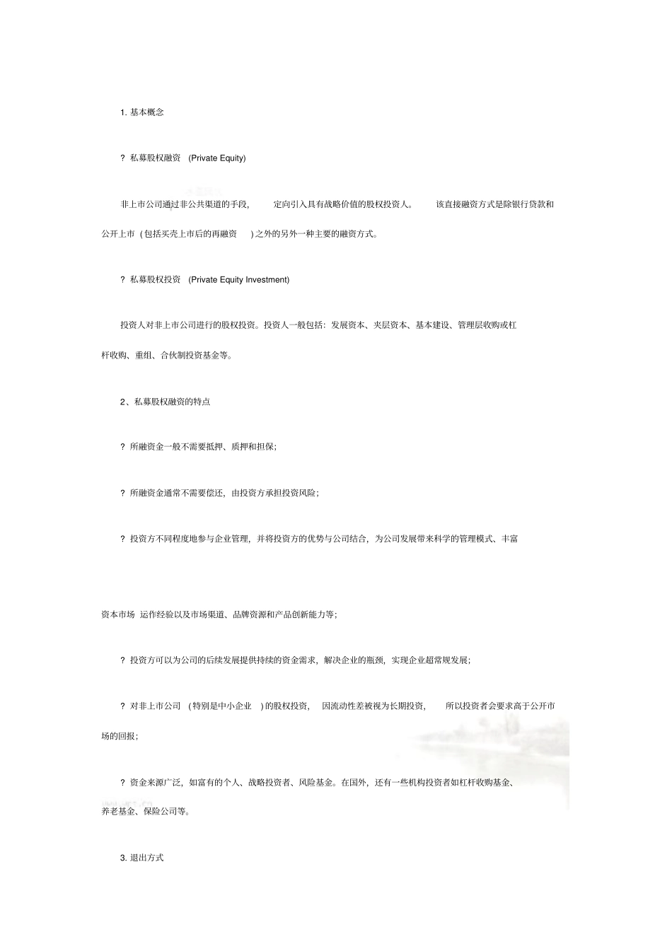 私募股权融资_第2页