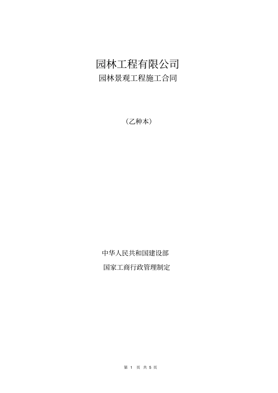 私家园林工程施工合同常用合同_第1页