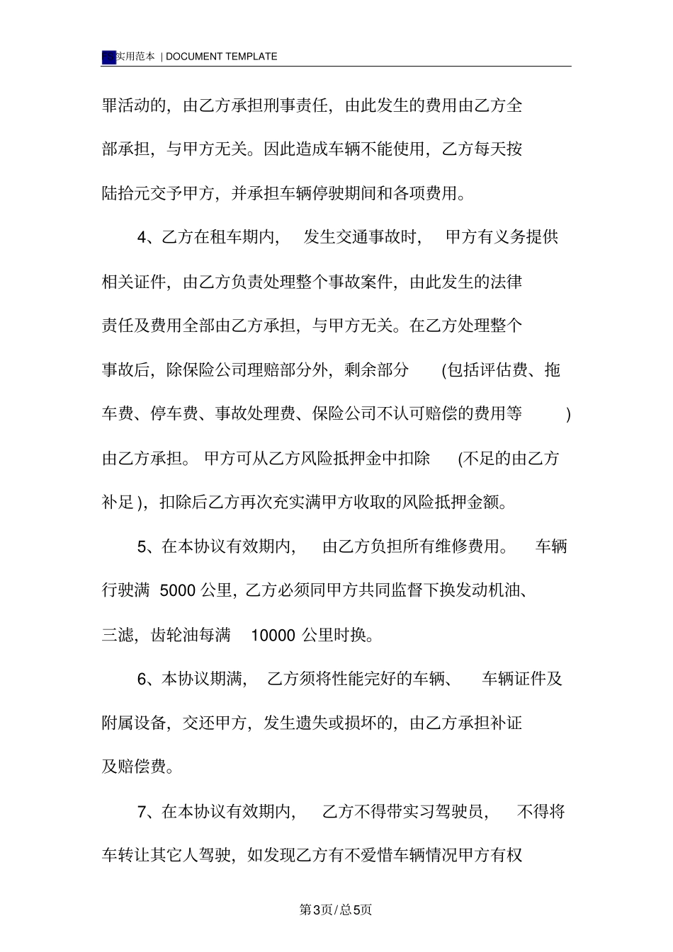 私家车出租合同范本_第3页